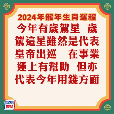 龍年運程 2024|麥玲玲2024龍年運程｜12生肖運勢全面睇+開運大法 4 